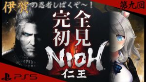 【PS5 仁王】アルパカVSニンジャ　忍者汚い！成敗します！【NIOH】#9