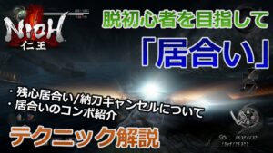 【仁王】大ダメージを与えろ！！「居合い」の解説