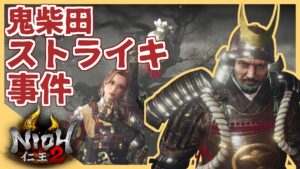 騒いでたら拗ねられた…【仁王２】【配信切り抜き】〈女性実況〉