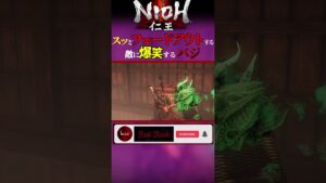 スッとフェードアウトする敵に爆笑するバジ | 仁王