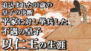 以仁王の生涯 天皇への道を絶たれた男の挙兵が源平合戦の引金に【鎌倉殿の13人】