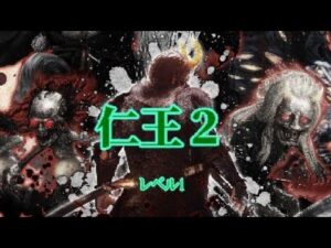 [仁王2] レベル1 夢路篇