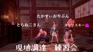 仁王2 【色々なシチュエーションを楽しむ現地調達・練習会場】未経験の方も大歓迎🤗✨