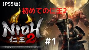 仁王2 初見プレイ　#1