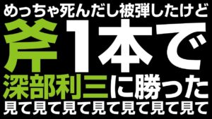 仁王2 | 斧1本で深部利三に殴り勝つ
