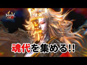 【仁王2】夜叉の魂代を集め、女妖怪縛りに備える！