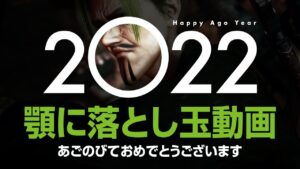 仁王2 | 2022年 / 顎に落とし玉