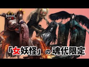 【仁王2】女妖怪の魂代限定で挑む常世同行 / 深部21階～ / 地蔵2体