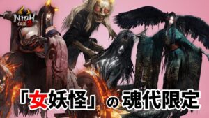 【仁王2】女妖怪の魂代限定で挑む常世同行 / 深部21階～ / 地蔵2体