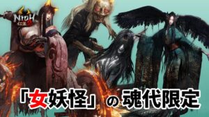 【仁王2】女妖怪の魂代限定で挑む常世同行 / 深部26階～ / 地蔵2体