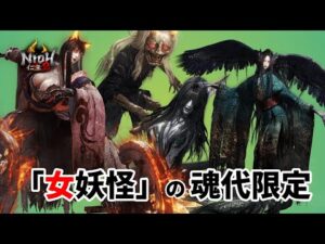 【仁王2】女妖怪の魂代限定で挑む常世同行 / 深部26階～ / 地蔵2体