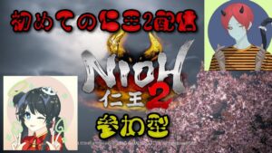 [仁王2]エンジョイ配信参加型