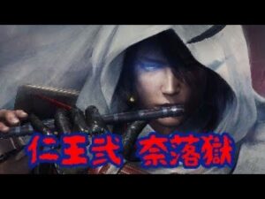 挑戦 [仁王2] 奈落獄 4