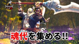 【仁王2】弁慶縛りに備えて瀬戸大将の魂代を集めます