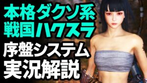 実はとんでもハクスラトレハンゲーと評判の仁王2：初心者向け序盤システム実況解説
