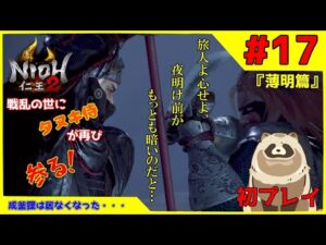 【仁王2 Complete Edition】仁王2初プレイ！戦乱の世にタヌキ侍が再び参る！ #16『薄明篇』