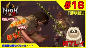 【仁王2 Complete Edition】仁王2初プレイ！戦乱の世にタヌキ侍が再び参る！ #18『薄明篇』