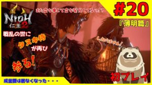 【仁王2 Complete Edition】仁王2初プレイ！戦乱の世にタヌキ侍が再び参る！ #20『薄明篇』