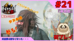 【仁王2 Complete Edition】仁王2初プレイ！戦乱の世にタヌキ侍が再び参る！ #21『夢路篇』