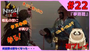 【仁王2 Complete Edition】仁王2初プレイ！戦乱の世にタヌキ侍が再び参る！ #22『夢路篇』