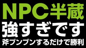 仁王2 | 斧 / NPC半蔵強すぎ