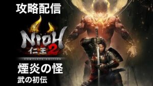 [仁王2]攻略配信#02 煙炎の怪 武の初伝