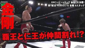 一枚岩の金剛に亀裂が！覇王と仁王が誤爆！2022.1.16仙台｜プロレスリング・ノア