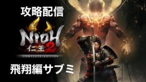 [仁王2]攻略配信#08 飛翔編サブミ