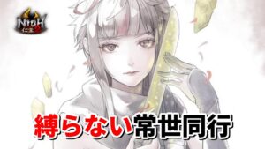 【仁王2】19時00分スタート！縛り無し常世同行 / 深部26階～ / 地蔵2体