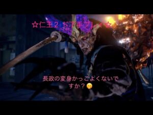 仁王2　超ド下手プレイ！　楽しみながら修行！　＃2