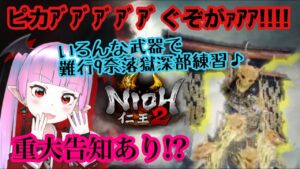 【仁王2】【告知あり】妖怪がまったり練習リハビリワクワク仁王2【Nioh2】【てーたん】