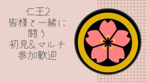 仁王2配信操作確認中！エンジョイな感じです！第332蟹！Thank You for comming＃初見歓迎＃マルチ参加型