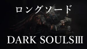 年越し仁王2＆年明けダクソ3ロングソードで往く初見プレイ完【ボス戦6回死亡以内クリア目指して】