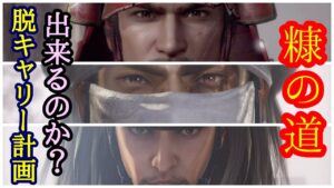 糠の道、仁王無印配信！脱キャリー練習計画+まれびと&常世エンジョイな感じです！第24蟹！Thank You for comming＃初見歓迎＃マルチ参加型