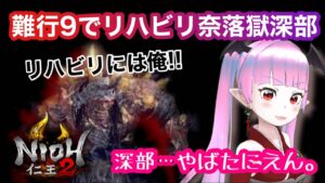 【仁王2】まったり難行9でリハビリ奈落獄★【Nioh2】【てーたん】
