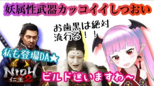 【仁王2】妖怪が禍々しい妖属性武器で奈落獄深部！君は妖怪武器を使っているかい？【Nioh2】【てーたん】
