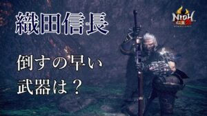 【仁王2】ボス別TA　深部26F　織田信長【ウズメ7ニニギ6】