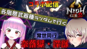 【仁王2】【コラボ企画】【Wata.】漆黒のワタアメことWata.さんと半妖怪ていていの奈落獄落命祭り！『まるで仁王のようにな！』【Nioh2】【てーたん】