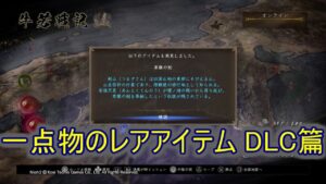 【仁王2】(ver1.27) DLCで手に入る一点物のレアアイテム
