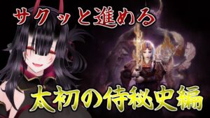 【仁王２＃DLC編３】既プレイが逝くサクッと進める仁王２【バ美肉・地声】