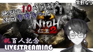 【仁王２】祝１００人！地獄の仁王ほぼ１０H耐久配信！！！➡ゴッドフィールド【#とこなつらいぶ ＃仁王２】＃３