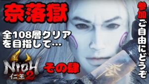 【仁王２リマスター PS版】参加ご自由にどうぞ！タンクトップ侍の奈落獄【参加型】