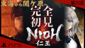 【PS5 仁王】アルパカはみな、切りたがる【NIOH】#11