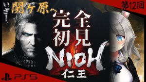 【PS5 仁王】関ヶ原なら知ってる！！行きましょう！【NIOH】#12