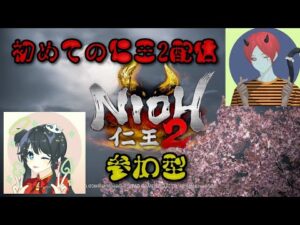 [仁王２]エンジョイ参加型配信