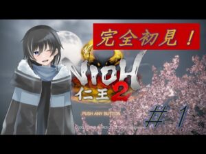 【仁王２】完全初見プレイ！仁王まったく知らないけどやっていく！#１【水華月蒼】