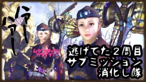 【仁王２】初見プレイがんばります♪　★６８　逃げてた２周目サブミ消化…