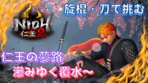 【仁王２】　旋棍・刀で挑む！　仁王の夢路　滲みゆく覆水～　　＃仁王２