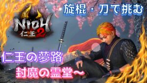 【仁王２】旋棍・刀で挑む！　仁王の夢路　封魔の霊堂　＃仁王２