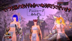 【仁王２】ちょっとだけ絵巻マルチ参加型♪